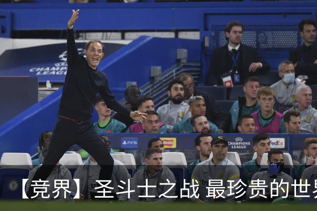 【竞界】圣斗士之战 最珍贵的世界杯藏品