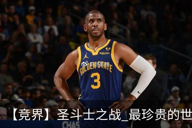 【竞界】圣斗士之战 最珍贵的世界杯藏品