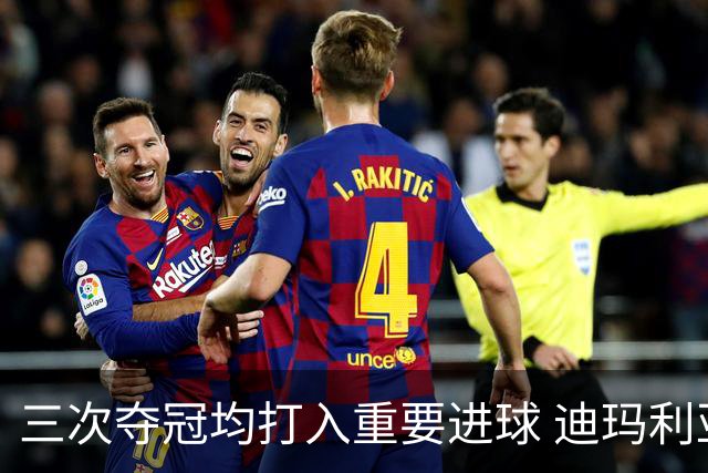 三次夺冠均打入重要进球 迪玛利亚堪称阿根廷福将
