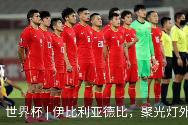 世界杯 | 伊比利亚德比，聚光灯外的人成为主角