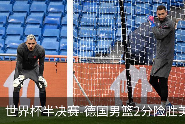 世界杯半决赛-德国男篮2分险胜美国晋级决赛