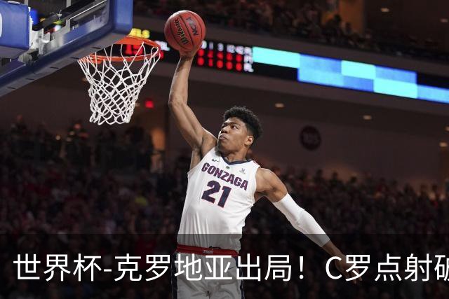 世界杯-克罗地亚出局！C罗点射破荒拉莫斯94分钟绝杀 葡萄牙2-1晋级
