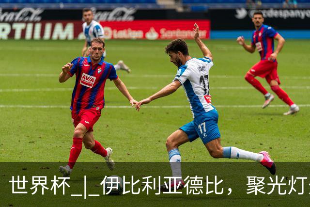 世界杯 | 伊比利亚德比，聚光灯外的人成为主角
