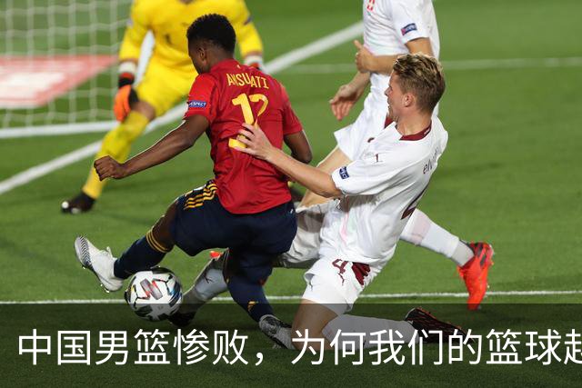 中国男篮惨败，为何我们的篮球越来越差？被人吊打？