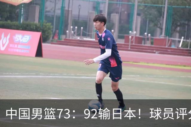 中国男篮73：92输日本！球员评分出炉：3人及格，5人不及格，1人太拉胯