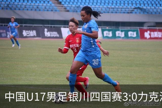 中国U17男足银川四国赛3:0力克澳大利亚队：战术解析与未来展望