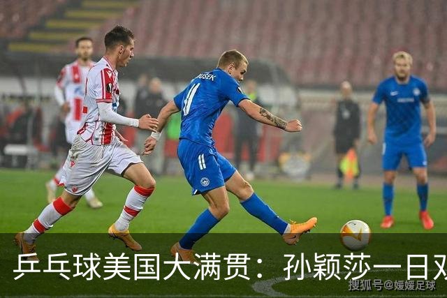 乒乓球美国大满贯：孙颖莎一日双胜 陈熠三连败韩莹
