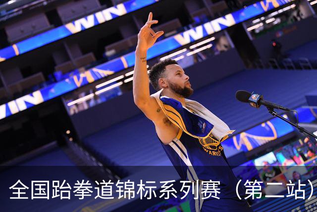 全国跆拳道锦标系列赛（第二站）第三日 冀晋浙苏各得一金
