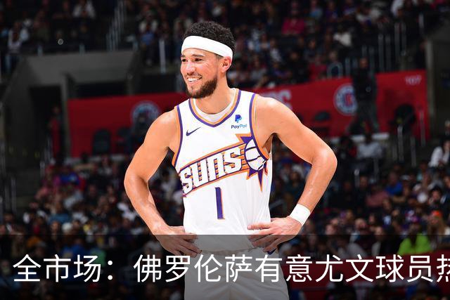 全市场：佛罗伦萨有意尤文球员热格罗瓦 考虑租借附带买断条款