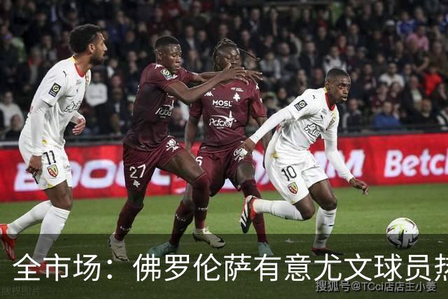 全市场：佛罗伦萨有意尤文球员热格罗瓦 考虑租借附带买断条款