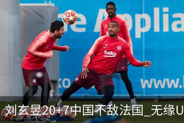 刘玄昱20+7中国不敌法国 无缘U17男篮世界杯8强