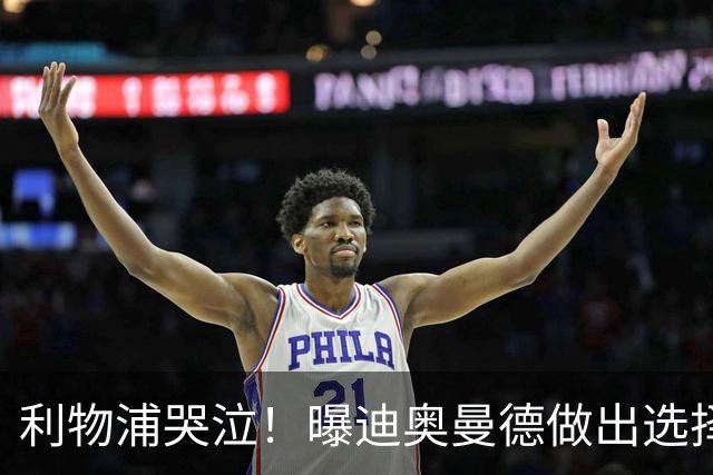 利物浦哭泣！曝迪奥曼德做出选择 相比英超更愿去巴黎