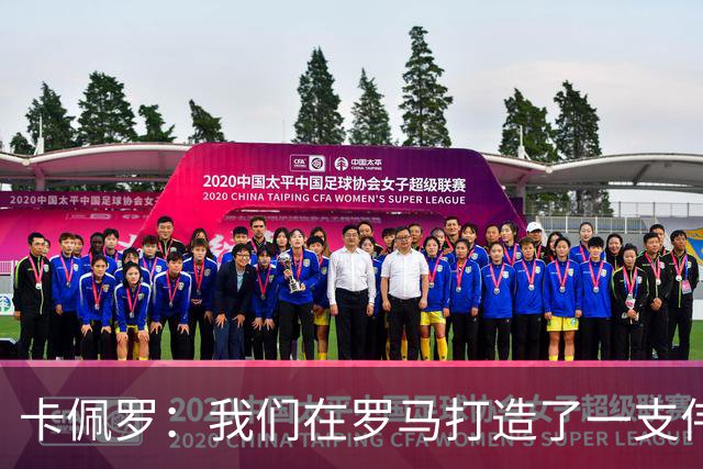 卡佩罗：我们在罗马打造了一支伟大的球队 卡萨诺是真正的天才