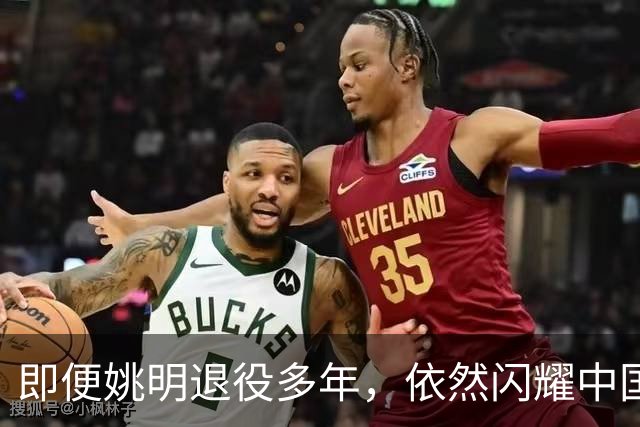 即便姚明退役多年，依然闪耀中国篮球的荣耀