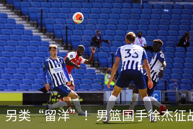 另类“留洋”！男篮国手徐杰征战德鲁联赛 以赛代练志在提升短板