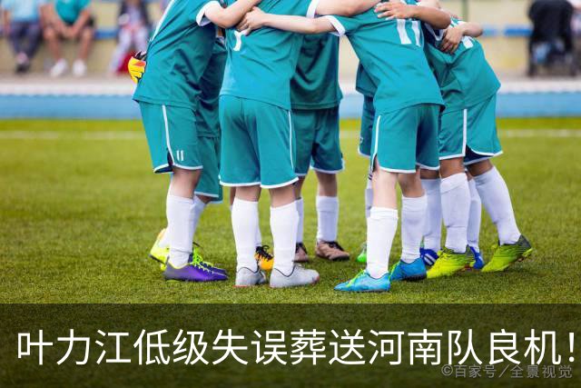 叶力江低级失误葬送河南队良机！曾入选国足，如今饱受争议
