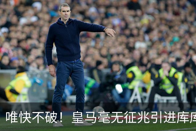 唯快不破！皇马毫无征兆引进库库 36h敲定B席 两天谈好科纳特...
