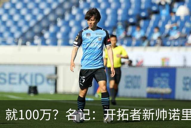 就100万？名记：开拓者新帅诺里薪资处于联盟底端 还包含激励条款