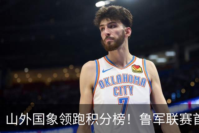 山外国象领跑积分榜！鲁军联赛首站无人能挡