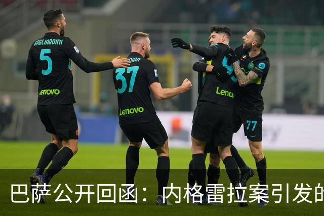 巴萨公开回函：内格雷拉案引发的制度之争，弗洛伦蒂诺的指控会把西甲带向何方？