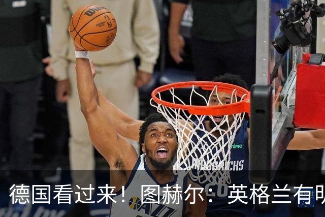 德国看过来！图赫尔：英格兰有明确罚点顺序 不会临时问球员