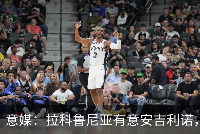 意媒：拉科鲁尼亚有意安吉利诺，球员上赛季因病只为罗马出场9次