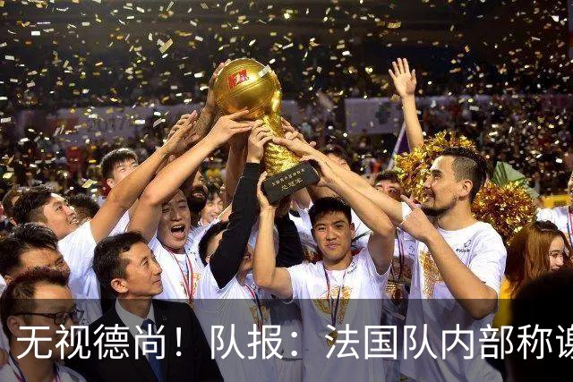 无视德尚！队报：法国队内部称谢尔基只是对自己沮丧，他为此失眠