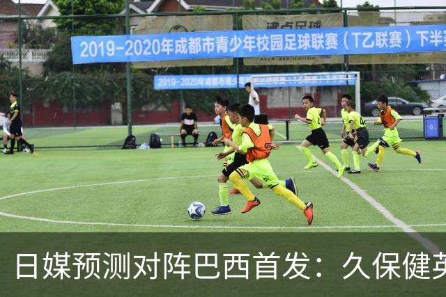 日媒预测对阵巴西首发：久保健英替补 队长板仓滉恐缺阵