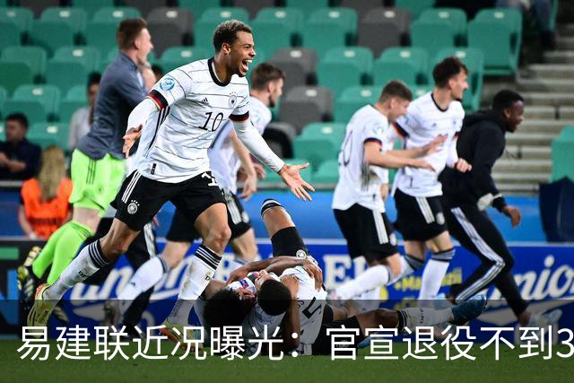 易建联近况曝光：官宣退役不到3年，再次印证了姚明的那句评价
