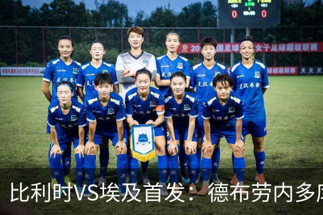 比利时VS埃及首发：德布劳内多库特罗萨德再战萨拉赫