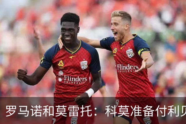 罗马诺&莫雷托：科莫准备付利贝拉里解约金，但米兰已介入交易