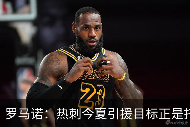 罗马诺：热刺今夏引援目标正是托纳利，预估转会总价约1亿欧元