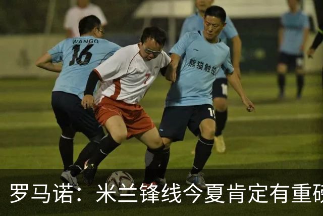 罗马诺：米兰锋线今夏肯定有重磅引援，波尔图没有报价希门尼斯
