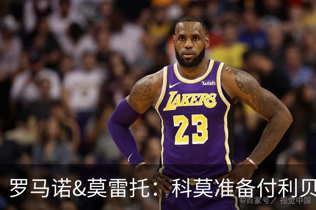 罗马诺&莫雷托：科莫准备付利贝拉里解约金，但米兰已介入交易