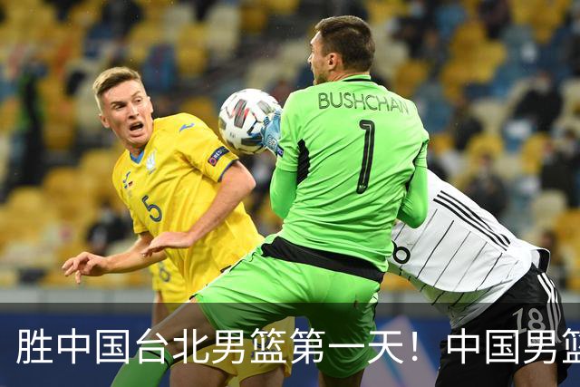 胜中国台北男篮第一天！中国男篮收2好消息，郭士强赛后灵魂发言