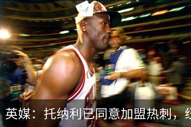 英媒：托纳利已同意加盟热刺，纽卡希望获得超1亿镑的转会费