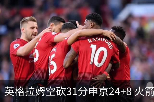 英格拉姆空砍31分申京24+8 火箭逆转险胜鹈鹕
