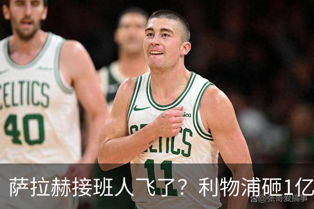 萨拉赫接班人飞了？利物浦砸1亿遭拒，大巴黎一招截胡红军心上人