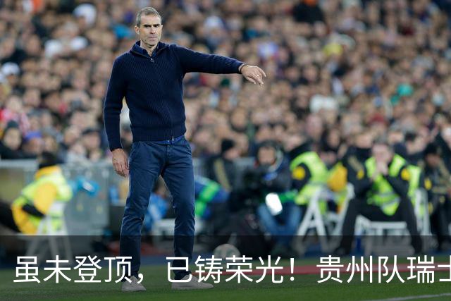 虽未登顶，已铸荣光！贵州队瑞士全球赛征程回顾