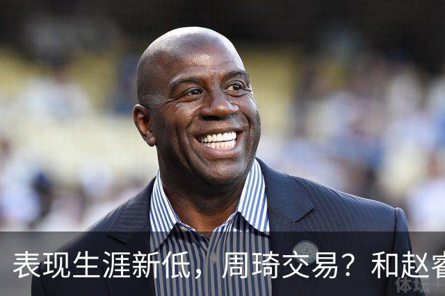 表现生涯新低，周琦交易？和赵睿互动，谁注意他表态，去向曝光