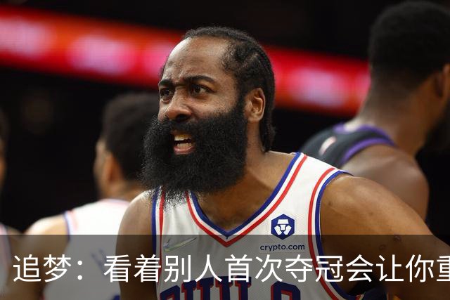 追梦：看着别人首次夺冠会让你重回首冠时刻 我记得那种感觉！