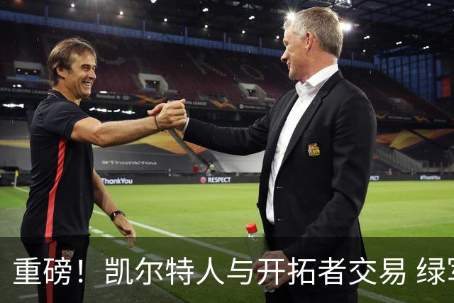 重磅！凯尔特人与开拓者交易 绿军得到霍勒迪
