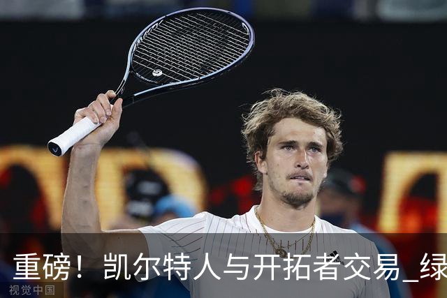 重磅！凯尔特人与开拓者交易 绿军得到霍勒迪