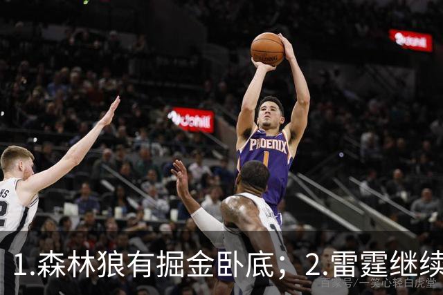 1.森林狼有掘金卧底；2.雷霆继续大逃杀缩圈；3.勇士续约霍福德