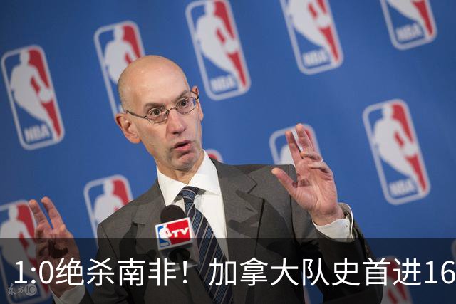 1:0绝杀南非！加拿大队史首进16强，被英超嘲讽的马什改写屈辱