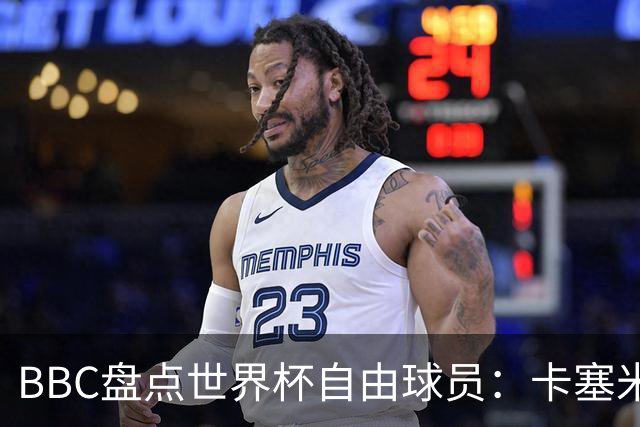 BBC盘点世界杯自由球员：卡塞米罗、莫德里奇、沃齐尼亚在列