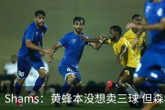 Shams：黄蜂本没想卖三球 但森林狼报价实在太丰厚于是果断放手