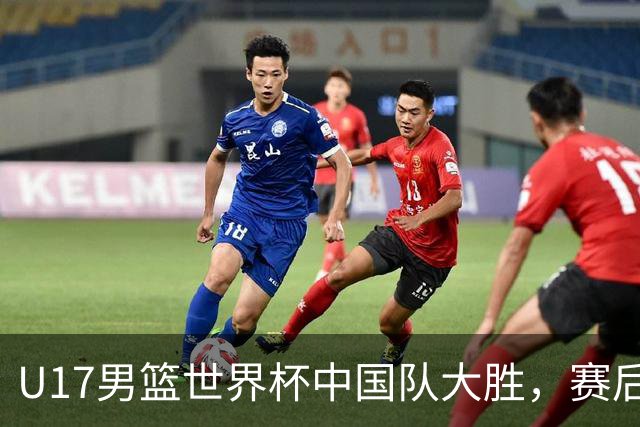 U17男篮世界杯中国队大胜，赛后评分1人最佳2人优秀，最差之人出炉