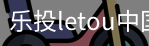 乐投letou